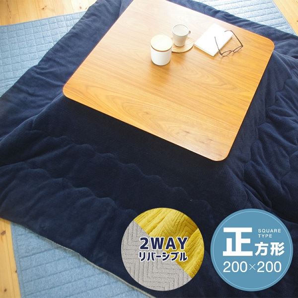 リバーシブルこたつ掛け布団（正方形） 約200x200cm ネイビー／グレー