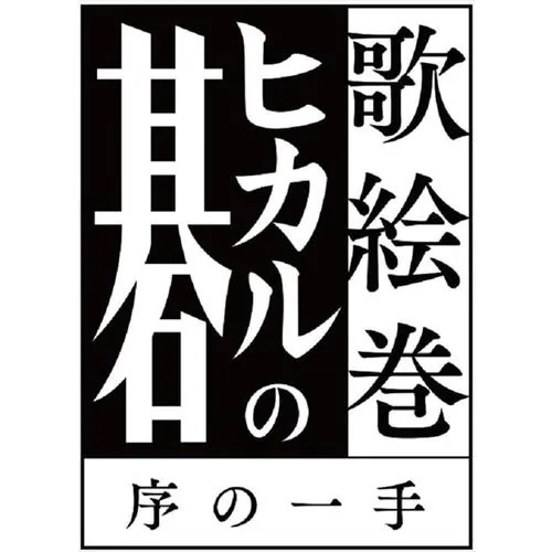 【BLU-R】歌絵巻「ヒカルの碁」序の一手