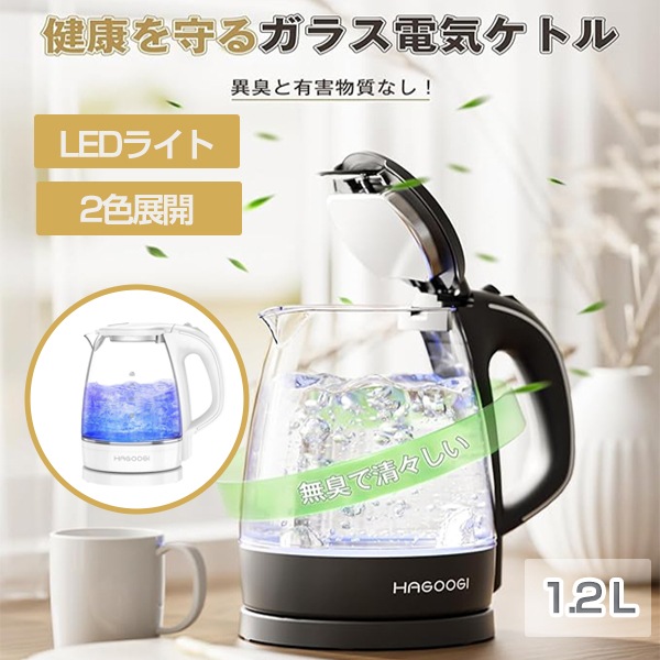【新生活応援45％OFF！】電気ケトル 1.2L 大容量　透明 耐熱ガラス　【即日出荷】　単層 ガラス 1年保証　湯沸かし器 ポット 自動電源OFF　空焚き防止機能 PSE認証