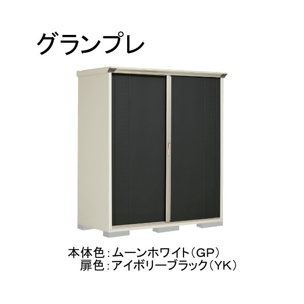 GP-177ATYK ムーンホワイト/アイボリーブラック グランプレ 小型物置 縦置きタイプ(ネット棚) メーカー直送