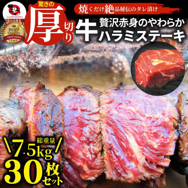 ステーキ ハラミ 牛ハラミ ブロック 焼肉 （タレ漬け）7.5kg(250g×30) タレ 秘伝 焼肉セット 焼肉 ランキング1位 やきにく ハラミ 赤身 はらみ 赤身肉 22,260円