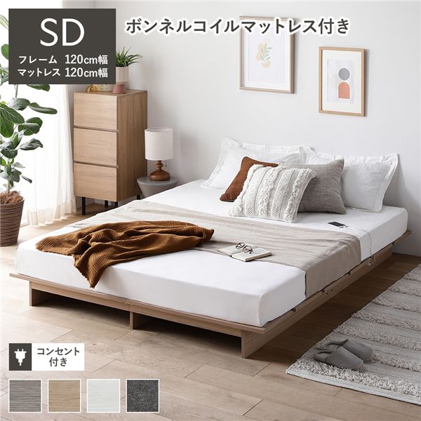 ローベッド ステージ無しタイプ セミダブル 幅120cm ボンネルコイルマットレス付 ナチュラル フロアベッド