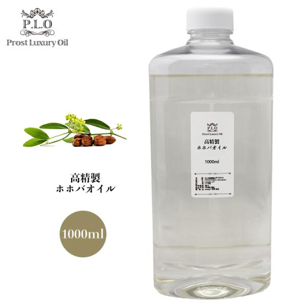 高精製ホホバオイル 1000ml