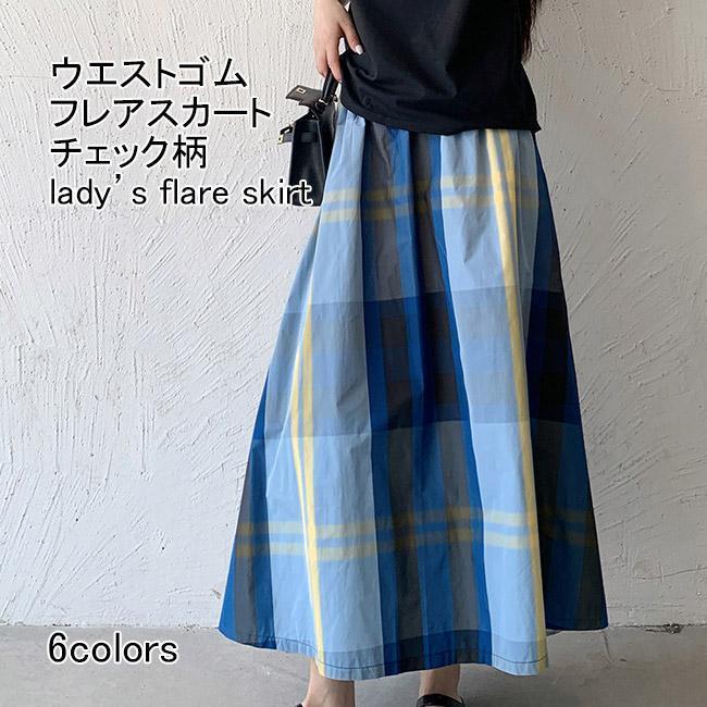 【即納今だけの特売】春夏秋 シンプル 美脚 ゆったり 柔らかい ウエストゴム Aライン ミモレ丈 チェック柄 ロングスカート レディース フレアスカート