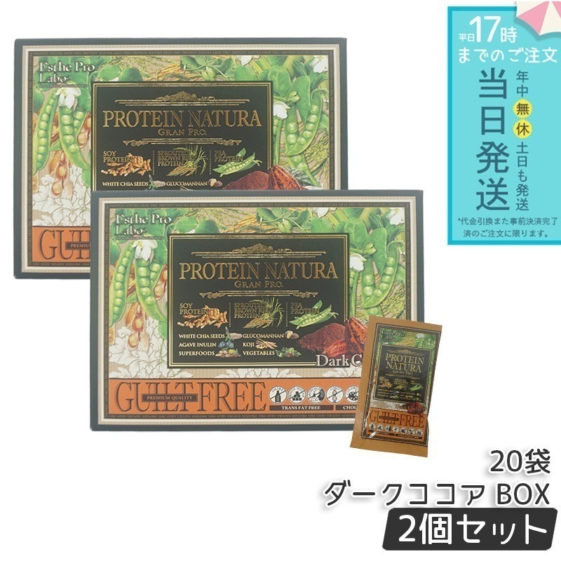 【2個セット】エステプロラボ プロテインナチュラ グランプロ ダークココア BOX 20袋入 Esthe Pro Labo GRAN PRO ボディメイク ダイエット プロテイン スポーツ タンパク