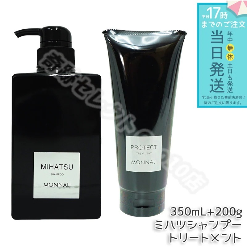モナリ ブラックシリーズ REAR クレンジングシャンプー 350ml & モナリ カバー トリートメント 200g ブラックシリーズ サロン MONNALI