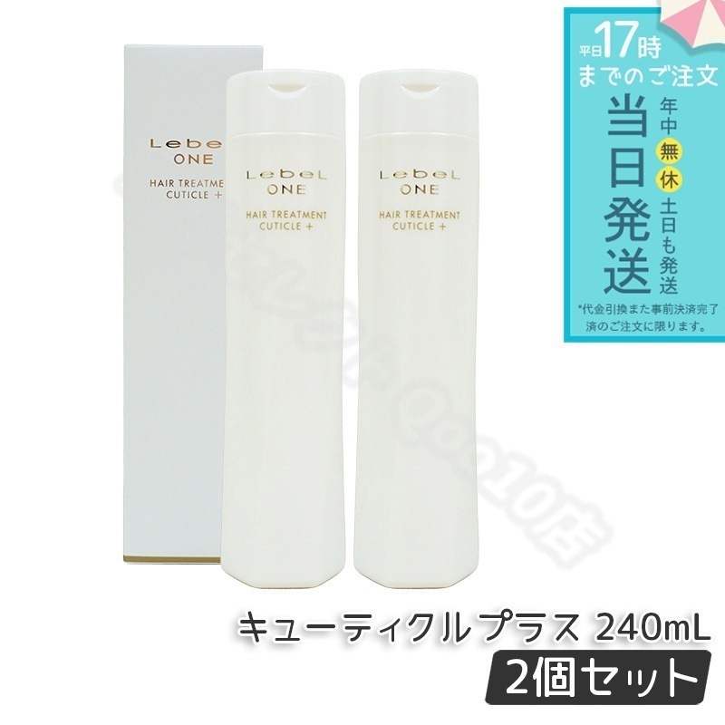 【2個セット】 ルベル ワン ヘアトリートメント キューティクルプラス 240ml TREATMENT CUTICLE + ハイダメージ LebeL ONE 5,324円