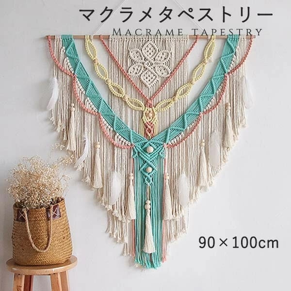 今すぐ欲しい！タペストリー 北欧 壁飾り おしゃれ 棒付き 手作り編み マクラメタペストリー 壁掛け ファブリック壁装飾 毛糸 ナチュラル 誕生日 ホームインテリア フリンジ付き 新居祝い 引っ越し 6,389円