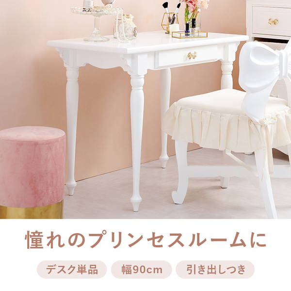 デスクテーブル 幅90cm 白い家具 姫系 おしゃれ 可愛い フリル ガーリー プリンセス