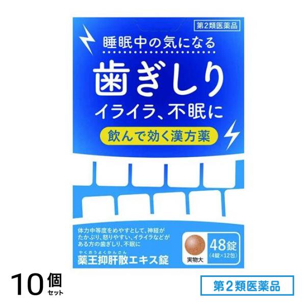 第２類医薬品 薬王抑肝散エキス錠 48錠 10個セット