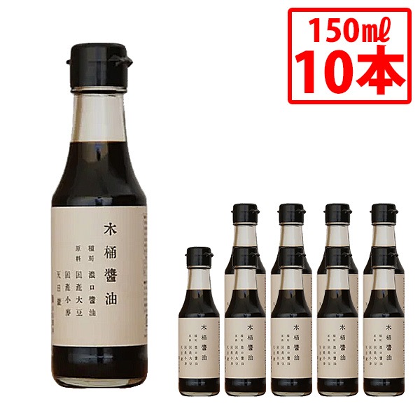 マルシマ 木桶醤油 150ml 10本セット こいくちしょうゆ 本醸造 木桶 木桶仕込 手間暇 じっくり熟成 こだわり 国産 大豆 小麦 食塩 小豆島醤油 煮物 刺身 万能 まとめ買い 4,941円