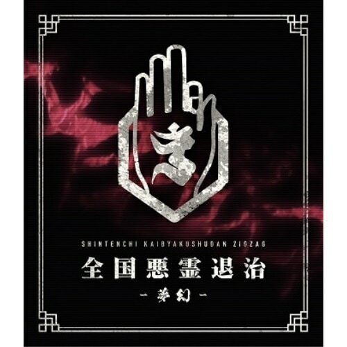 真天地開闢集団-ジグザグ ／ 全国悪霊退治 -夢幻-(通常盤)(Blu-ray Disc) (Blu-ray) CXR-004