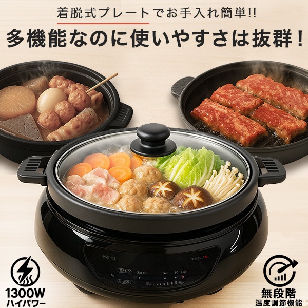 グリル鍋 電気鍋 ホットプレート グリルプレート 1台2役 多機能ホットプレート コンパクト電気鍋 万能調理なべ 2種のプレート付属 HK-GP132