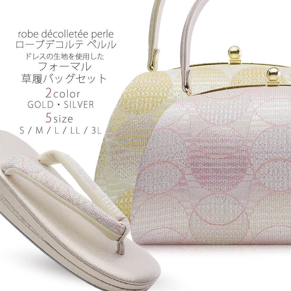 高級 ローブデコルテ ペルル 草履バッグ セット 選べる 2カラー 5サイズ 金 ゴールド 銀 シルバー ピンク 留袖 訪問着 S M L LL 3L 22cm 22.5cm 23cm 24