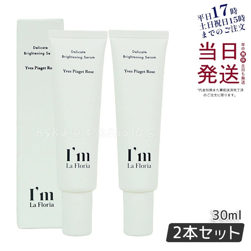 Im La Floria デリケート ブライトニングセラムN 30ml　イヴピアッツェローズの香り 【お得2個セット】