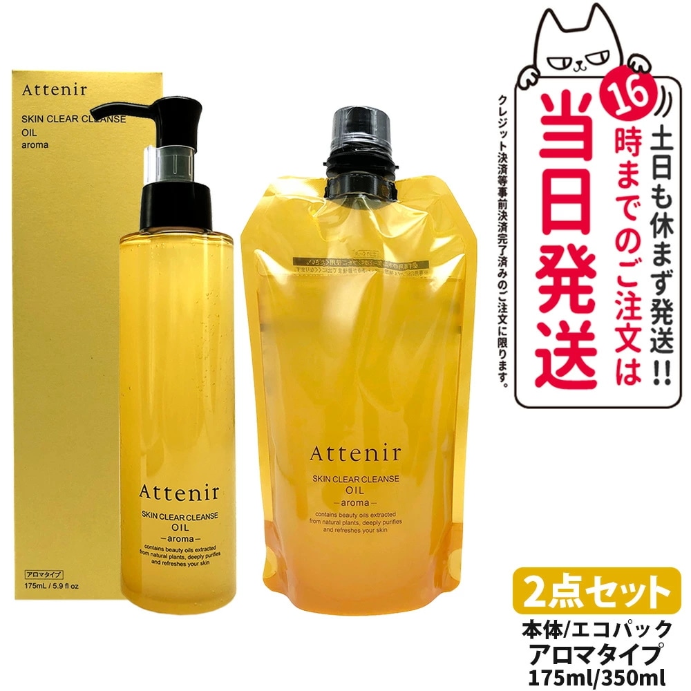 【2点セット 国内正規品】アテニア Attenir スキンクリア クレンズ オイル アロマタイプ リフレシングシトラスの香り 本体175ml+エコパック350ml 2点 詰替え オイルクレンジング