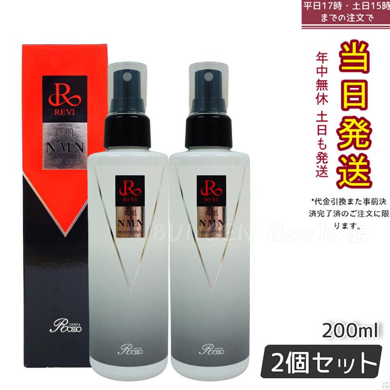 【2個セット】 REVI ルヴィ 陶肌NMNモイストローション 200ml ホームケア ホームエステ サイセイ因子細胞美容 REVI 銀座ロッソ ROSSO サロン専売品