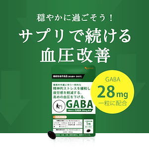 機能性表示食品　GABA (約3ヶ月分） ギャバ 配合 リラックス リフレッシュ 血圧 改善 ストレス 緩和 疲労 感 軽減 サプリ カカオ 高麗人参 亜麻仁油 イワシ抽出ペプチド サプリメント