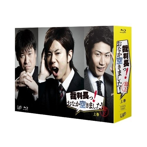 裁判長っ!おなか空きました!Blu-ray BOX 上巻(初回限定豪華版)(Bl.. ／ 北山宏光 (Blu-ray) VPXX-72921