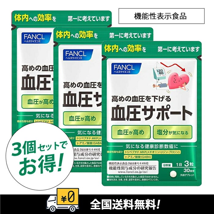 血圧サポート　30日分＊3袋　 血圧を下げる機能性表示食品 血圧が高めの方に