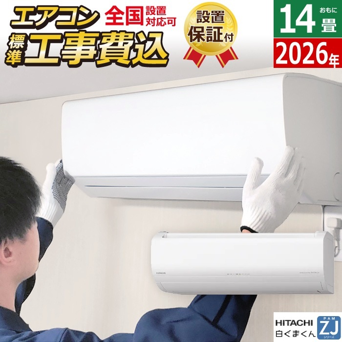 エアコン 14畳用 工事費込み 4.0kW 200V 白くまくん ZJシリーズ 2026年モデル RAS-ZJ4026D-W-SET スターホワイト RAS-ZJ4026D-W-ko2