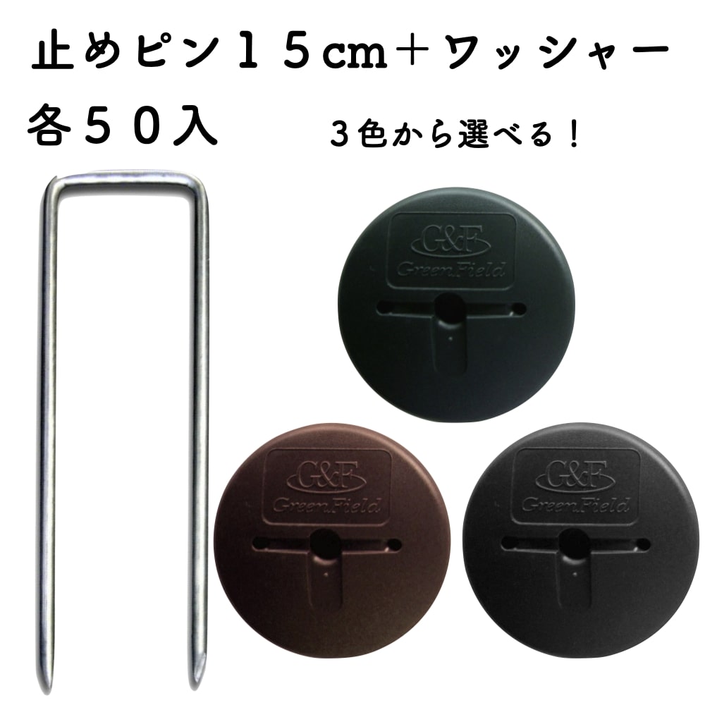 防草シート用 アンカーピンセット ピン15cmGFワッシャー 各50個セット マルチ押さえ 庭 人工芝 除草シート 押さえピン コ字型 おさえ 雑草対策 4,674円