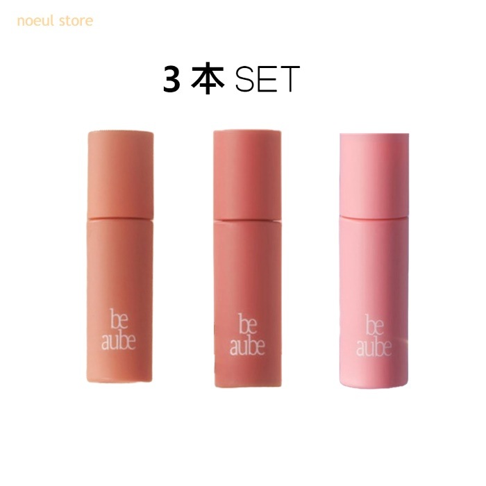 ビオブ カバーアップリップベース3本セット