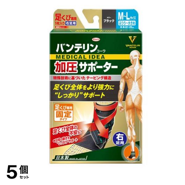 バンテリンコーワ加圧サポーター 足くび専用 ふつう～大きめ(M～L) 1枚入 (右足用/みぎ) 5個セット