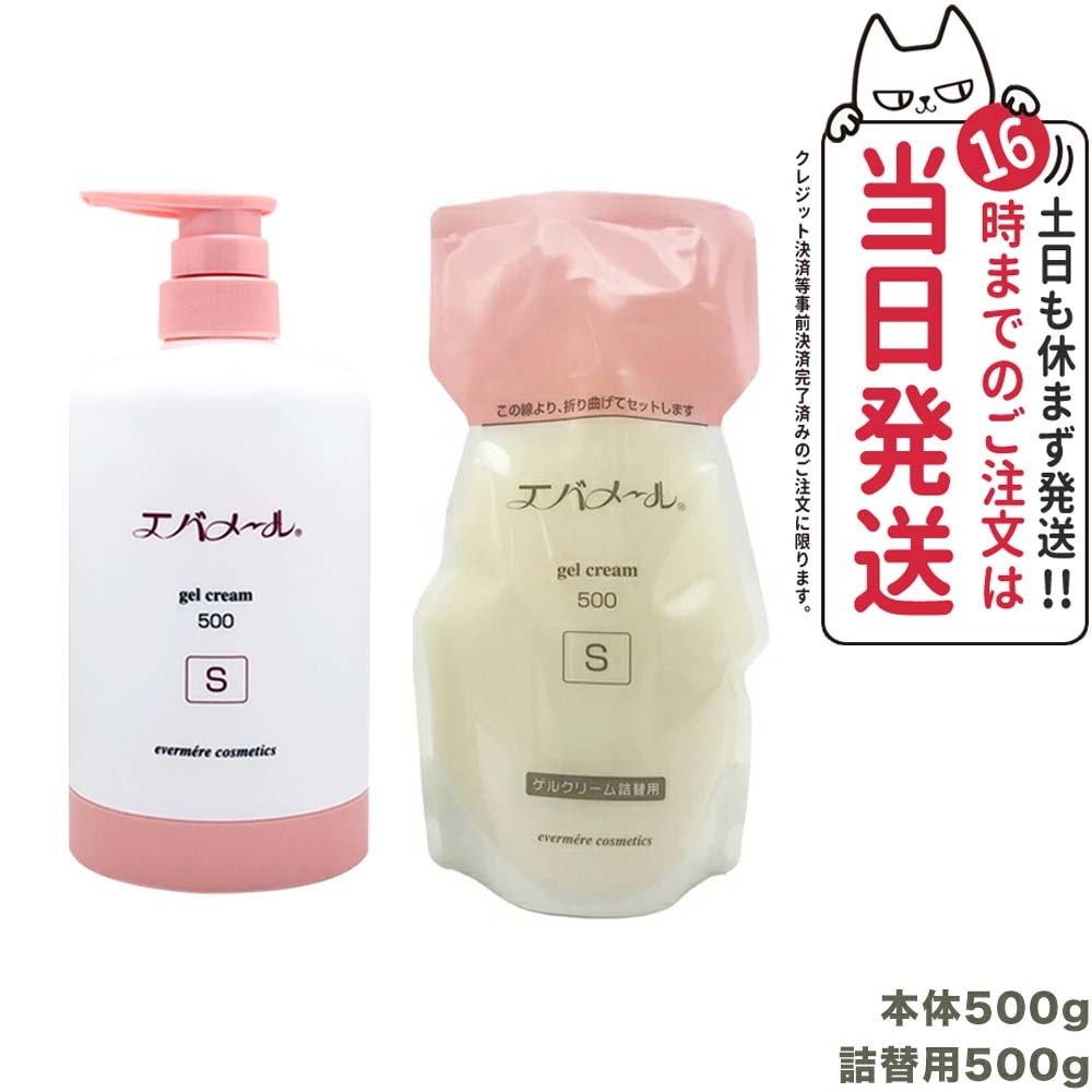 EVERMERE エバメール ゲルクリームポンプ 500g Sタイプ + 詰替用500g 保湿クリーム 化粧品