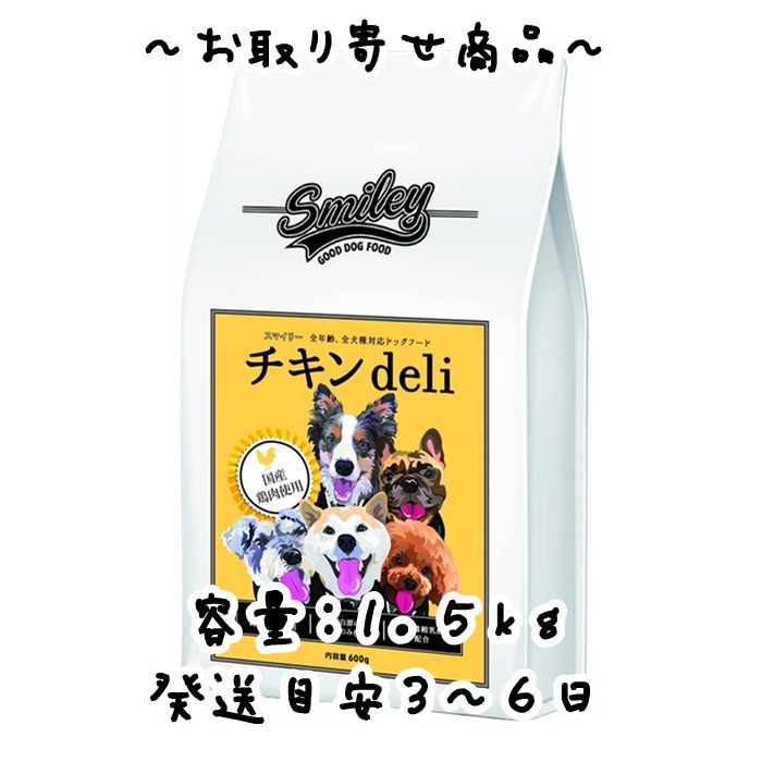 お取り寄せ品 Biペットランド Smiley（スマイリー）国産チキンdeli 1.5kg（500gx3袋）100％純国産 無添加 ドッグフード 分包