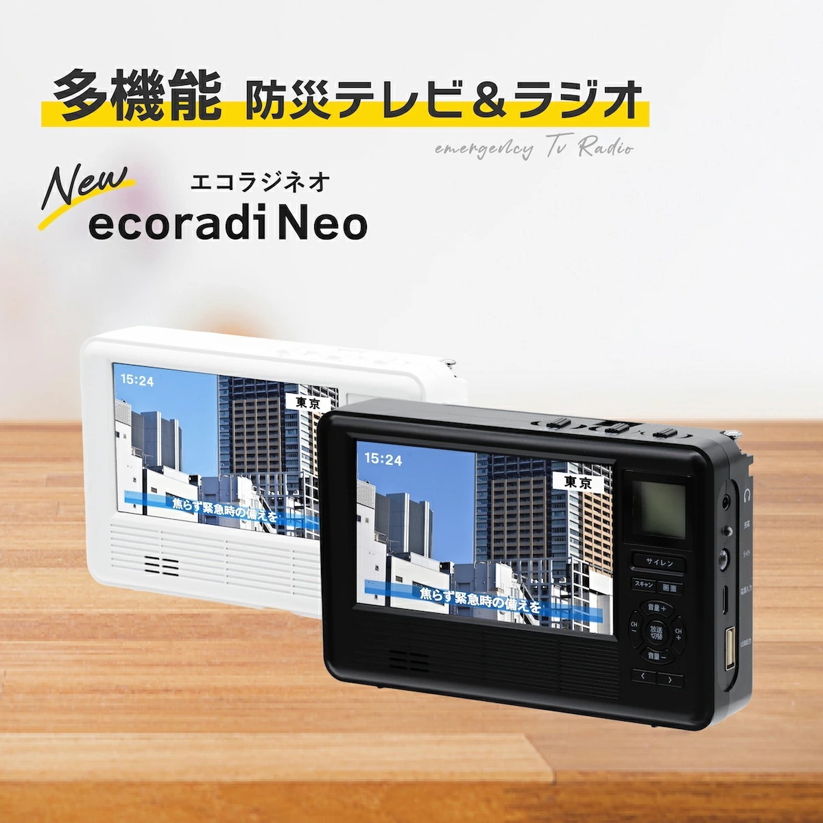 多機能 防災ラジオ エコラジネオ 防災テレビ マルチラジオ 多機能防災テレビ ポータブルラジオ 防災ラジオ 普段使い イヤホン 電池式 手回し充電 スマホ充電 単4乾電池 ワイドFM 短波ラジオ 小型