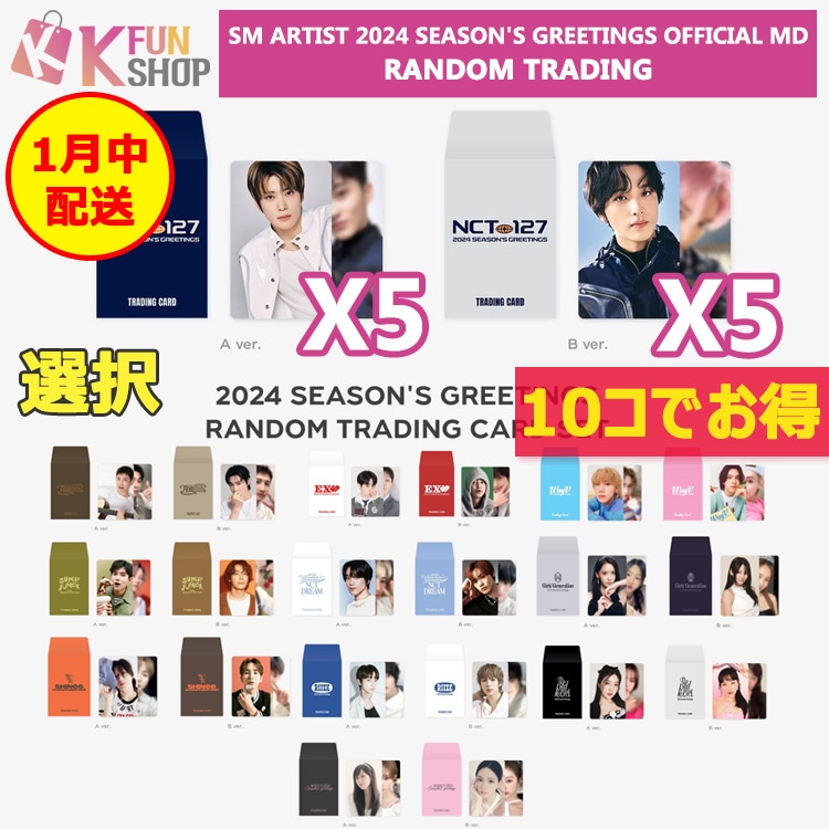 【即日】10コでお得 [RANDOM TRADING] SM ARTIST 2024 SEASONS GREETINGS MD