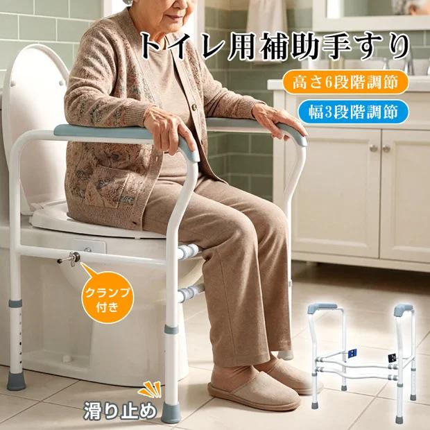 手すり トイレ 置き型 介護用品 福祉 アーム 転倒防止 洋式 工具不要 高さ調整 幅調整 立ち上がり 補助 サポート 工事不要 敬老の日 プレゼント トイレ用手すり
