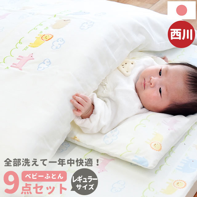 西川 ベビー布団セット 日本製 洗える ベビー組布団9点セット ベビー布団 アニマルパーク 東京西川 ベビー 布団セット ベビー布団セット 綿100％ カバー キルトパッド BA-LF58002010