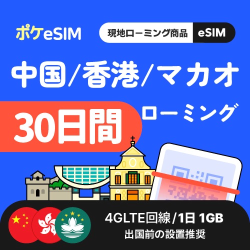 【旅行・出張・一時帰国にも！】中国 香港 マカオ eSIM 1日1GB 30日間 データ通信専用（電話番号なし） 有効期限90日 LINE Googleマップ利用OK