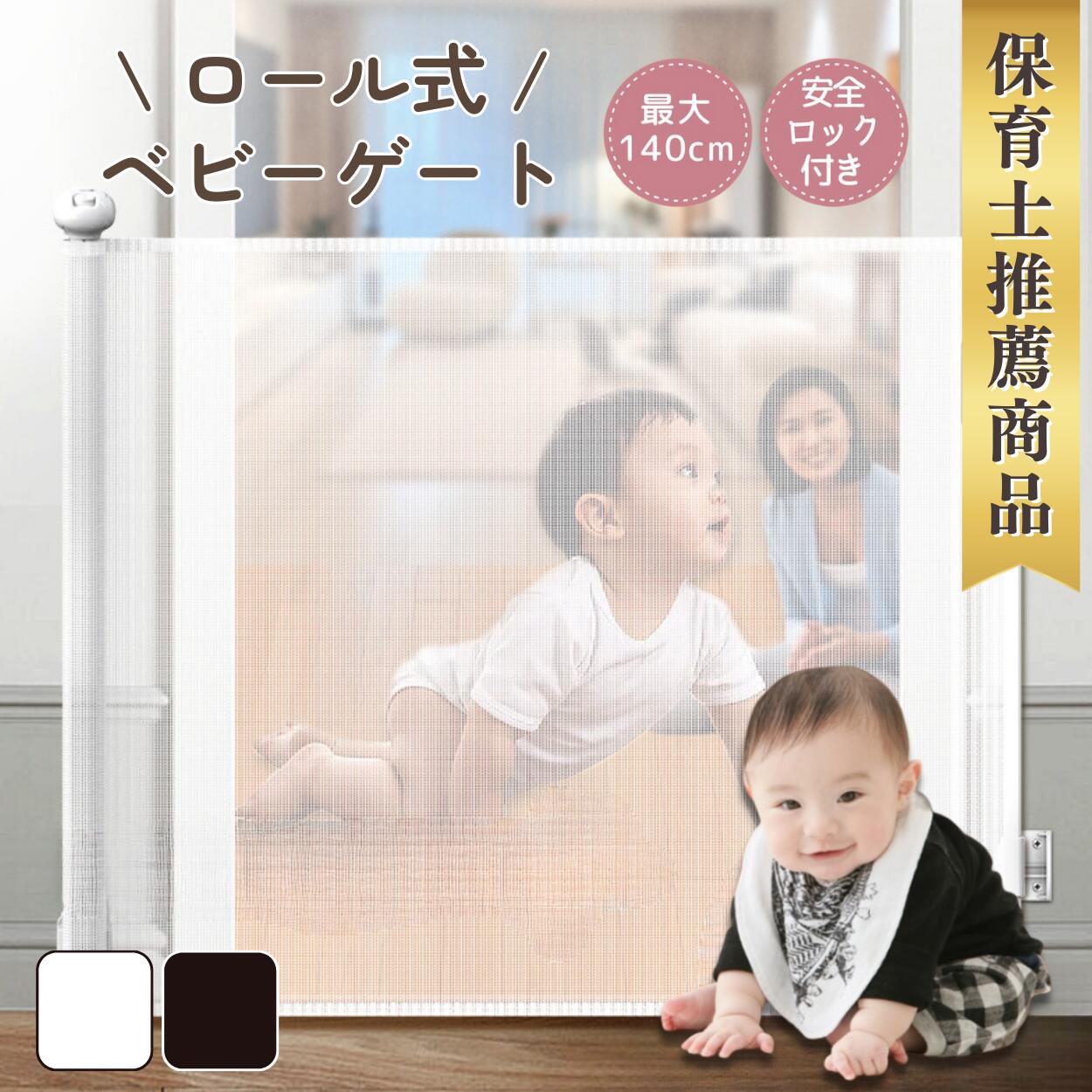 ベビーゲート ロール ロール式 ロールタイプ ロールゲート 階段上 階段 階段下 キッチン ワイド セーフティゲート 巻き取り式 ロールゲート ロール式ゲート 玄関 赤ちゃん ベビー 柵 ドア フェン