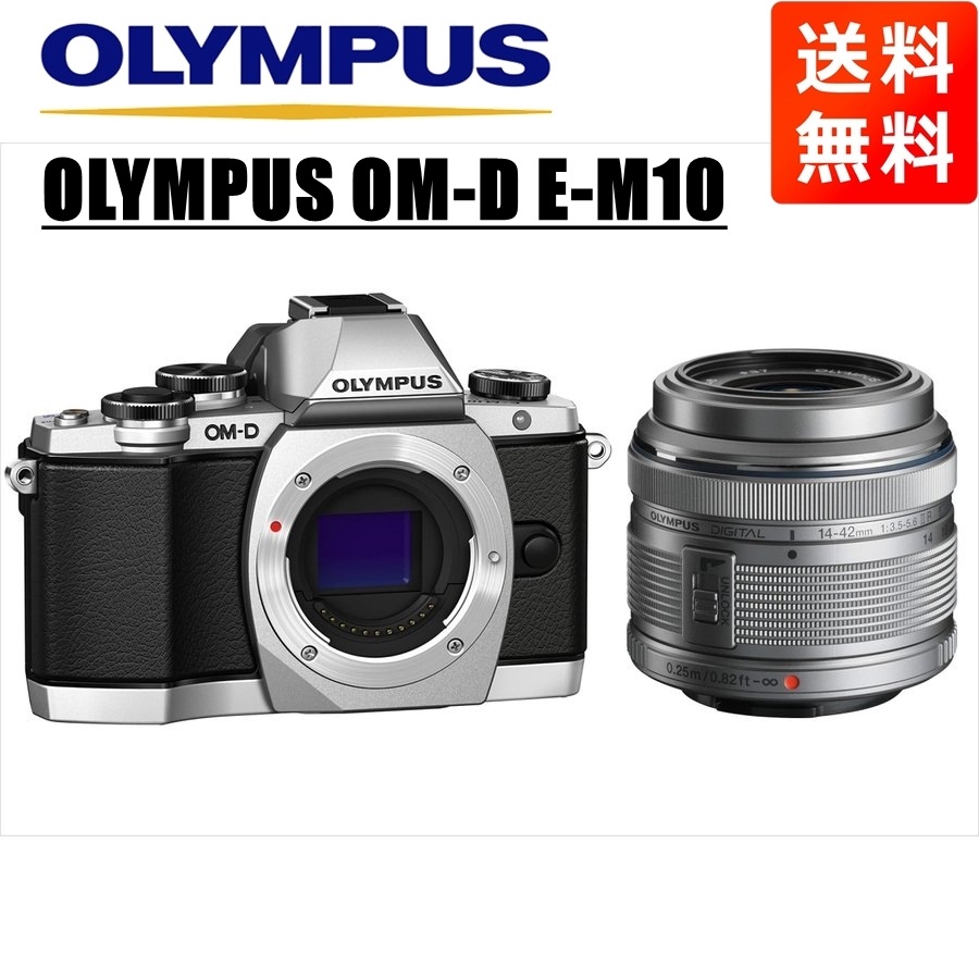 OM-D E-M10 シルバー 14-42ｍｍ シルバー レンズセット ミラーレス一眼 カメラ 中古