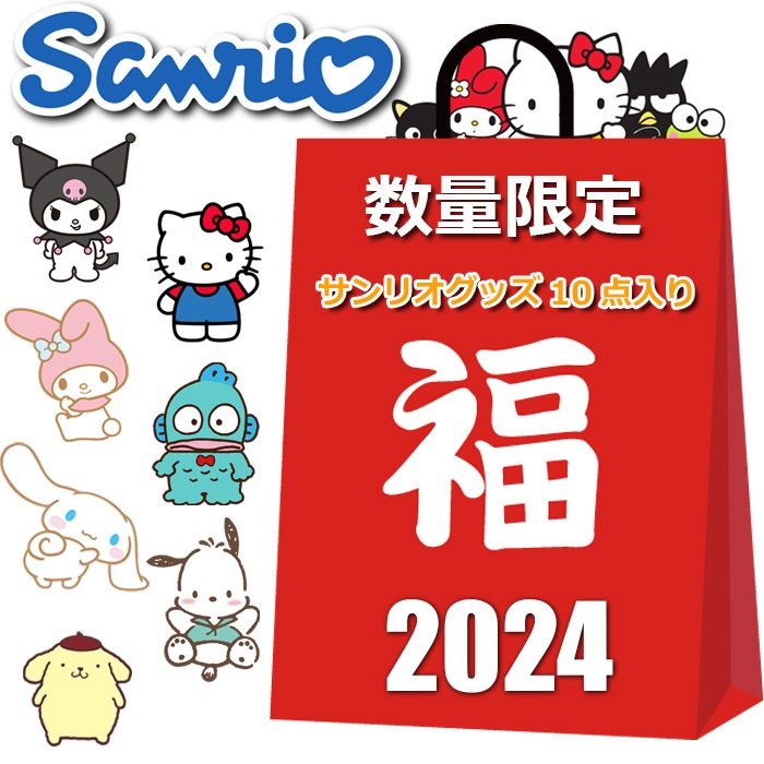 キティちゃん クロミ マイメロディ シナモロール その他キャラクター など 福袋 2025 グッズ 10点入り ハッピーバッグ 雑貨 かわいい おしゃれ まとめ売り キャラクターグッズ レディース