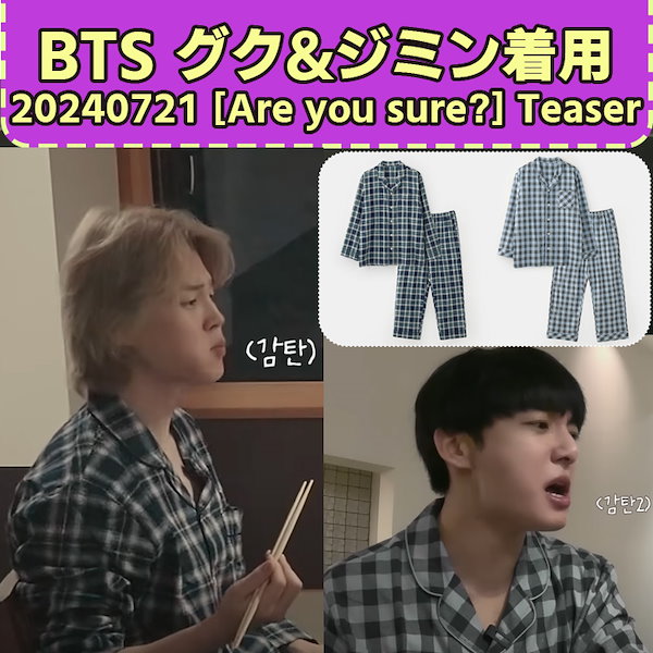 【BTSジョングク＆ジミン着用柄】flannel check pajama set パジャマセット ルームウェア チェック柄 男女兼用