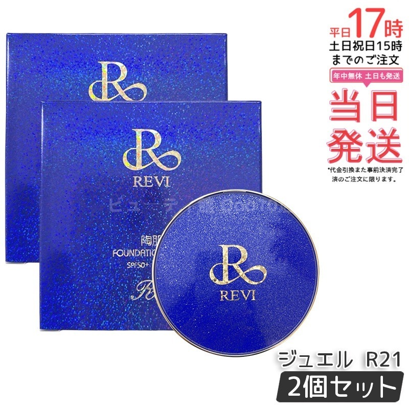 【2個セット】REVI ルヴィ 陶肌ファンデーション ジュエル R21 ロイヤル しっとり光沢 日本製 エイジングケア配合