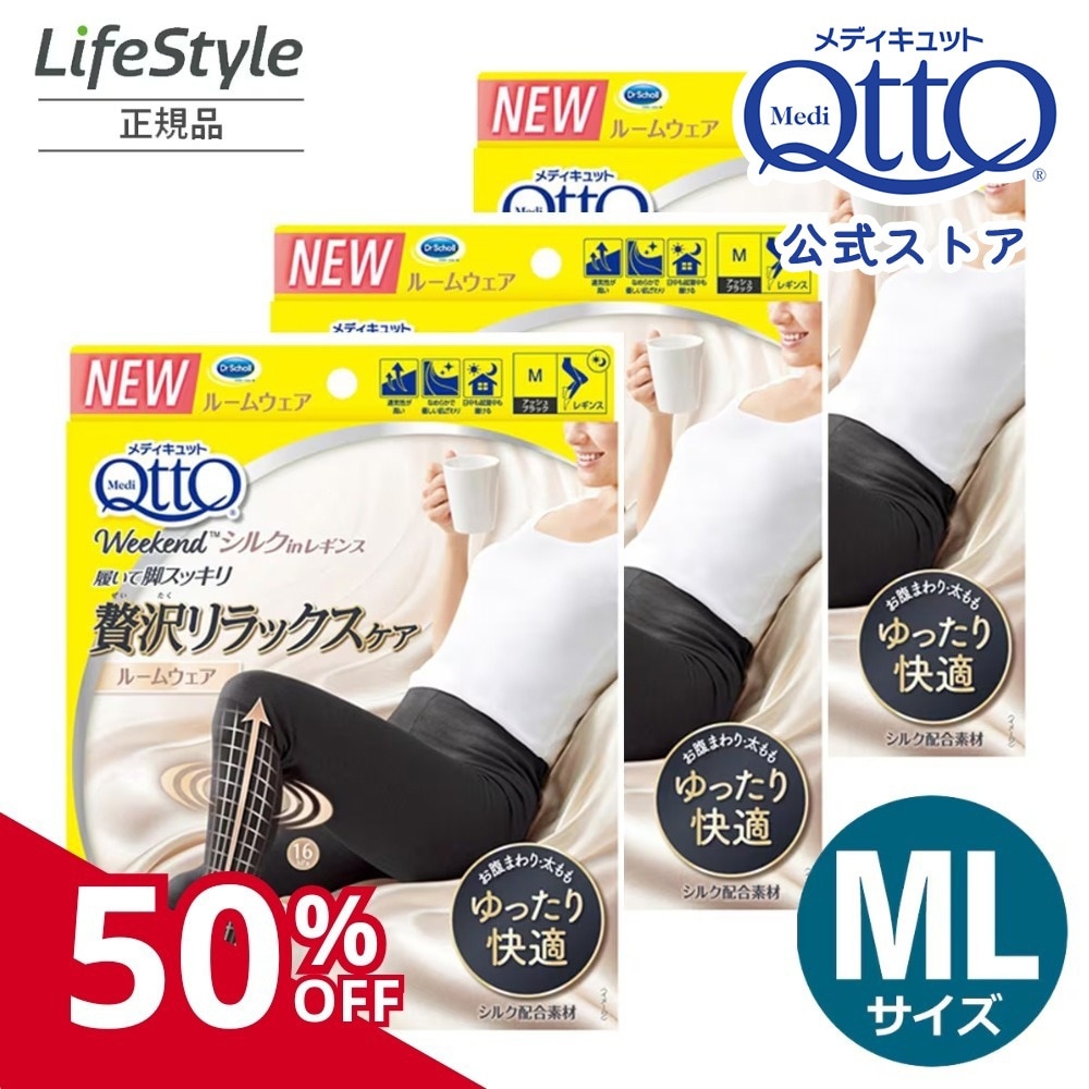 50%off メディキュット シルクインレギンス マルチパック ブラック 3個セット M/Lサイズ
