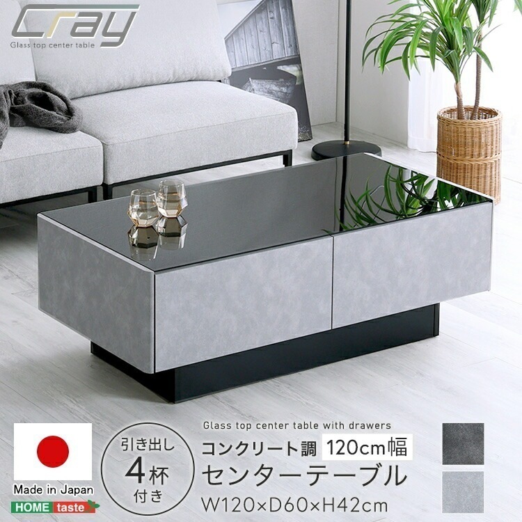 日本製 コンクリート調 センター テーブル 120cm幅 Cray クレイ 長方形 おしゃれ 高級 引き出し4杯付き 強化ガラス 高級感 モダン 実用性 モダン スタイリッシュ 家具 引越し 新生活