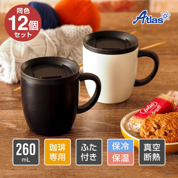 12個セット 蓋付きマグカップ 260ml 保冷 保温 真空断熱 ステンレス ふた付き コーヒー用 ホット アイス ブラック カフェリンク カレント ASMC-260-12P