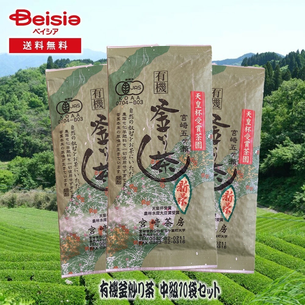 宮崎茶房 有機釜炒り茶 中級10袋セット