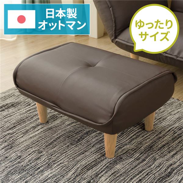 シンプル オットマン/スツール PVC生地 ブラウン 脚部：ナチュラル 日本製 約幅59cm ゆったりサイズ 合成皮革/合皮