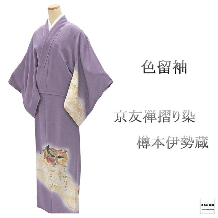 色留袖 正絹 京友禅摺り染 樽本伊勢蔵作 身丈161cm 裄丈67.5cm 剣片喰 一つ紋 未着用 新古品 未使用品 着物 フォーマル レディース f4101
