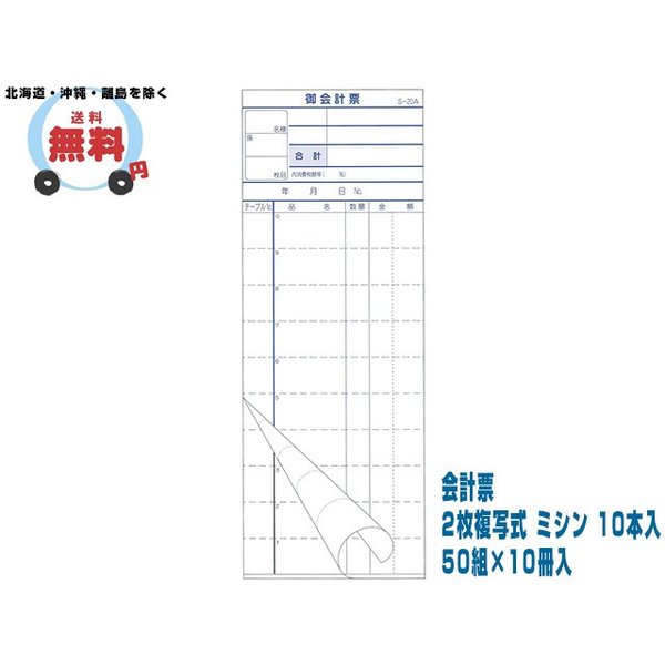 会計票 2枚複写式 ミシン 10本入 S-20A 50組10冊入 10ケース