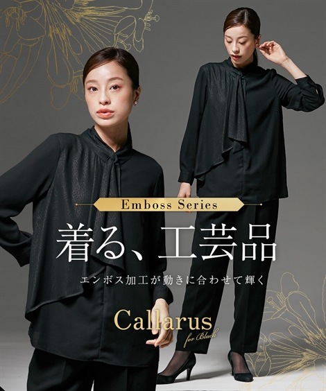 パンツスーツ 喪服・礼服 日本製生地使用　洗える防しわレースエンボスフロントドレープデザインブラウス＋テーパードパンツセットアップ 大きいサイズ有 Callarus
