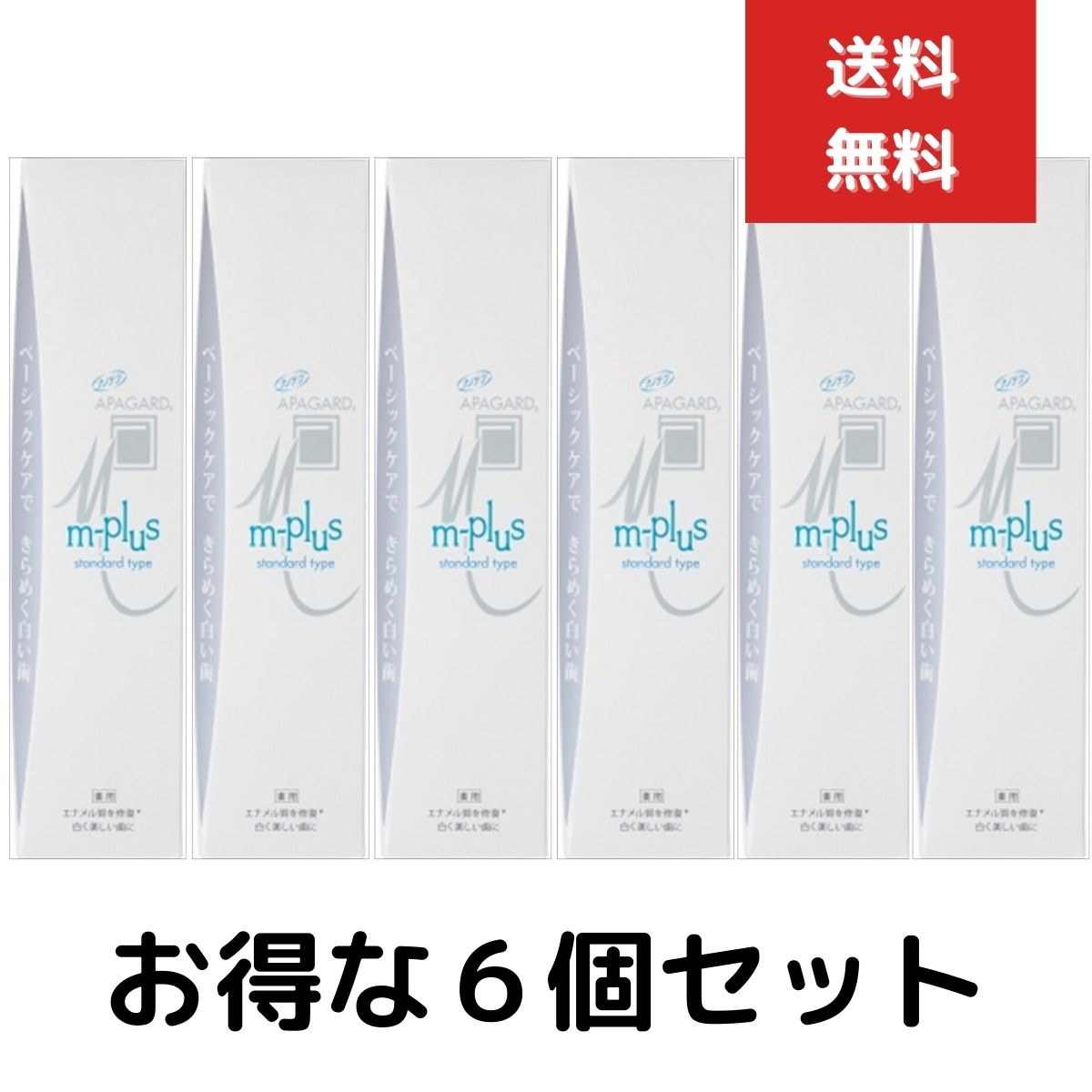 ６個セット　サンギ　アパガード Ｍプラス １２５ｇ ( 歯磨きハミガキ )　歯磨き粉 スタンダードタイプ　APAGARD