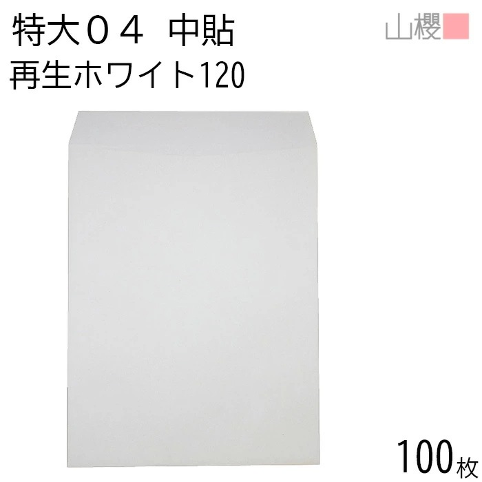 山櫻 封筒 特大04 中貼 ホワイトR40CoC 紙厚120g 郵便枠ナシ 100枚 / 大型 340×445mm A3用 白 無地 郵便番号枠なし 00569017-0100